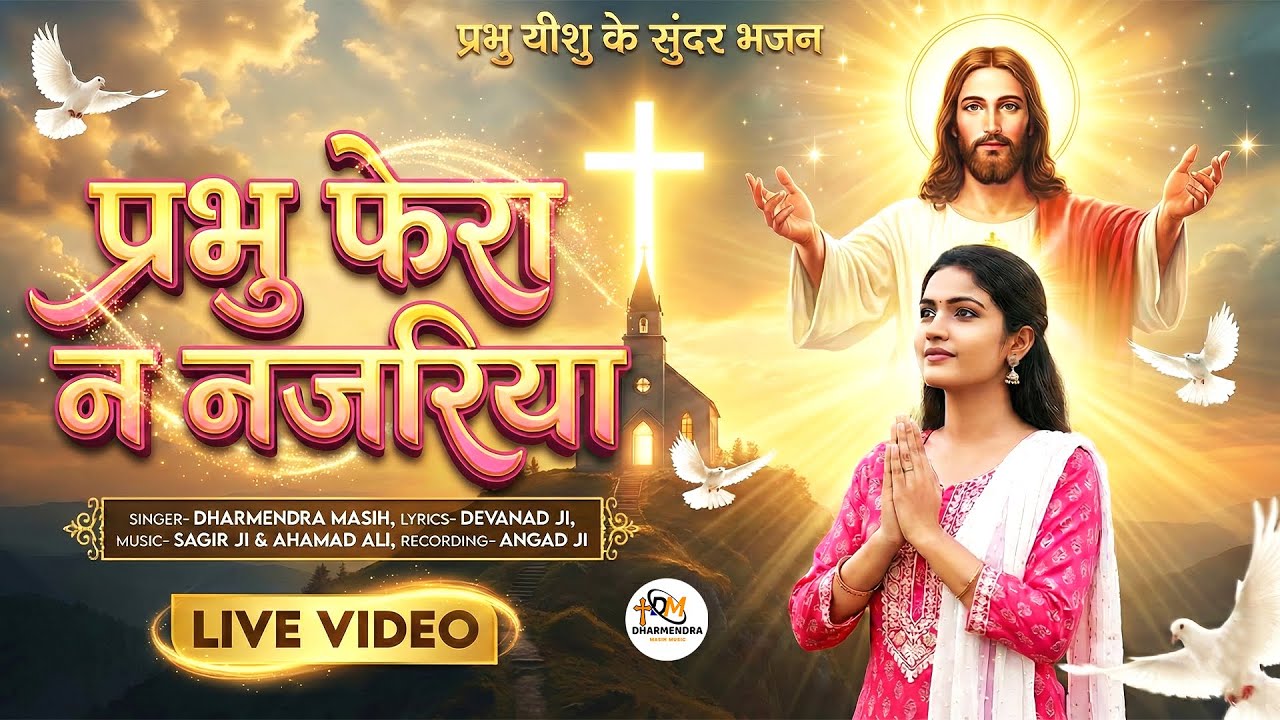 Morning Jesus Song | प्रभु फेरा न नजरिया - प्रभु यीशु के सुंदर भजन | Dharmendra Masih | Masih Geet