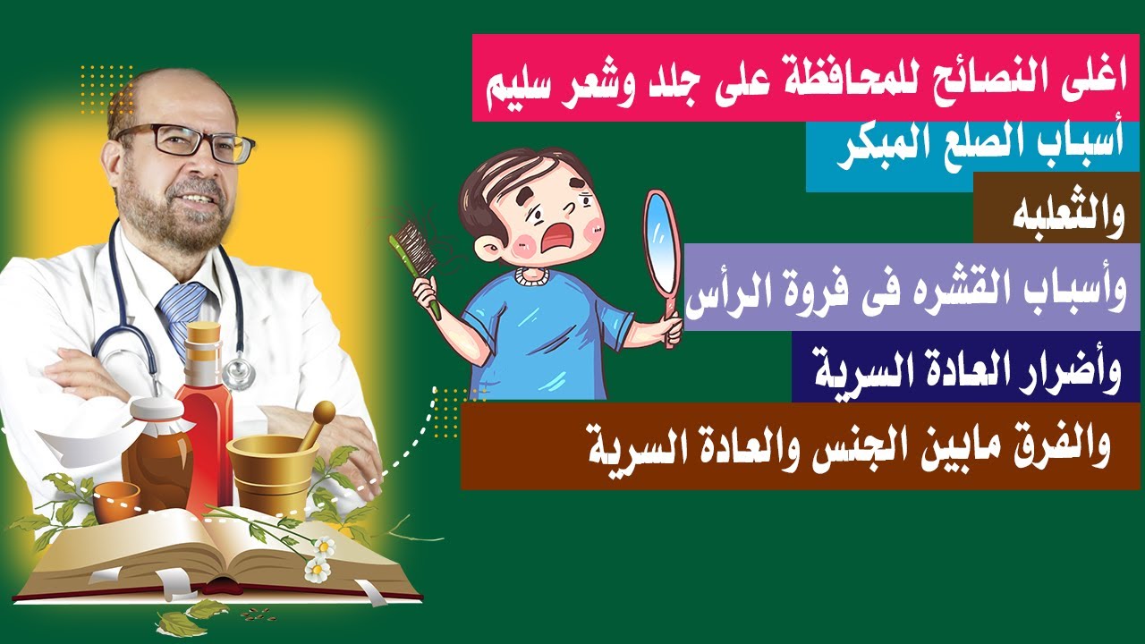 اغلى النصائح للمحافظة على جلد وشعر سليم 🍀اسباب الصلع المبكر 🍀والثعلبه 🍀وأسباب القشره فى فروة الرأس