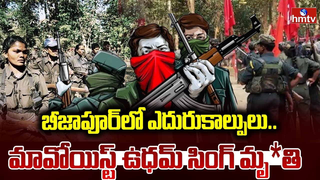 బీజాపూర్ లో ఎదురుకాల్పులు..మావోయిస్ట్ ఉధమ్ సింగ్ మృ*తి | Maoists Encounter In Chhattisgarh | hmtv