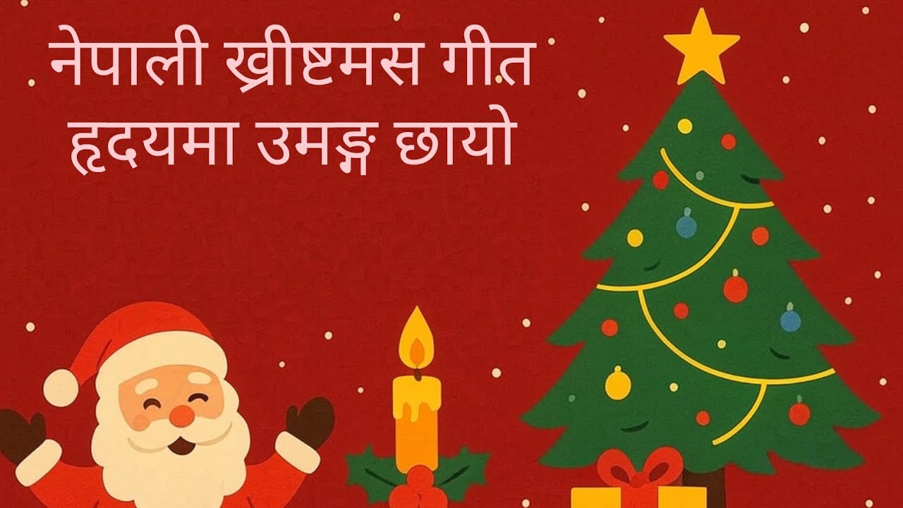 hridaya ma umanga chhaayo Nepali Christmas song
