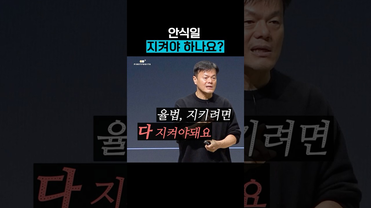 [첫열매들] 안식일, 지켜야 하나요?  #JYP #박진영