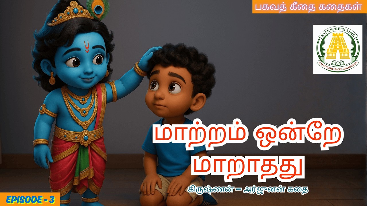 மாற்றத்தை அன்பாக ஏற்க கற்றுக்கொள்| Krishna & Arjuna Story in Tamil | Bhagavad Gita Moral Story Kids