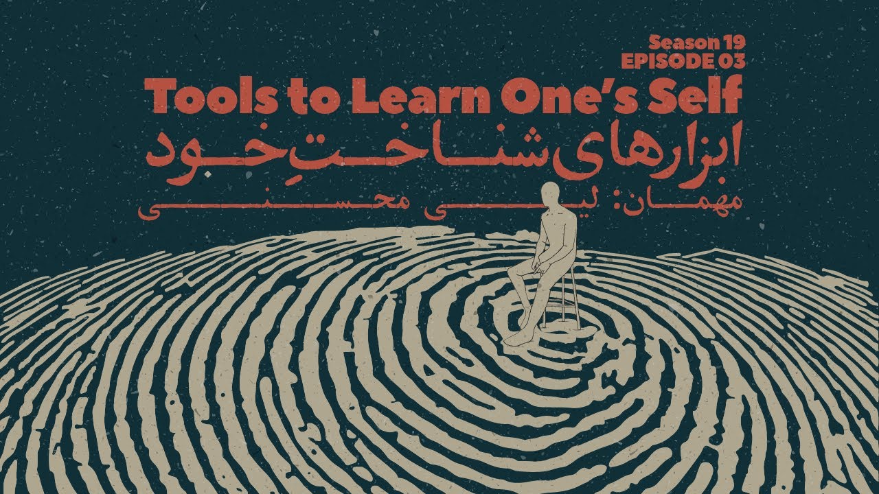Episode 03 - Tools to learn One's Self (ابزارهای شناخت خود)