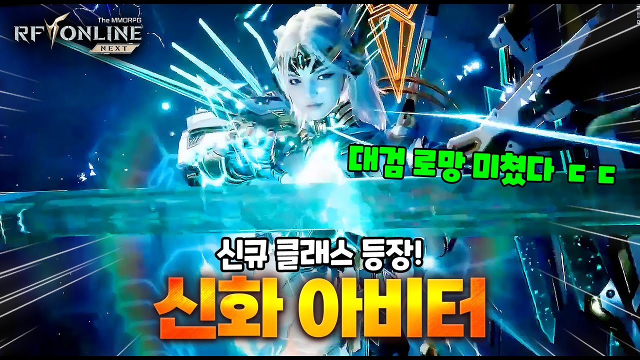 [RF 온라인 넥스트┃갓중독👑] 신규 클래스 