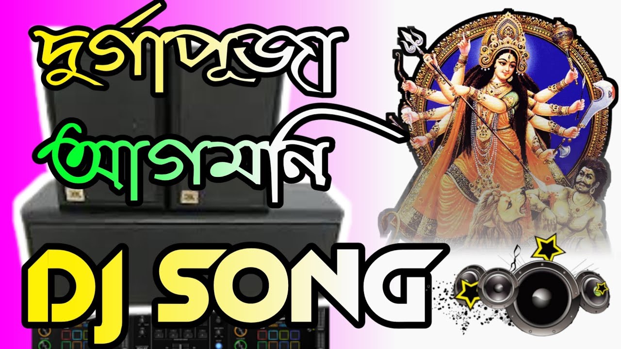 দুর্গাপূজার আগমনি ডিজে Remix_Durga puja special dj_Durga puja song dj _Durga puja song dj nonstop