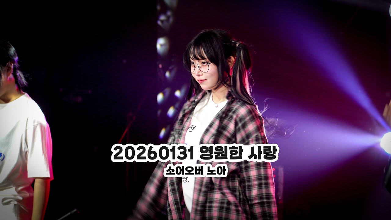 20260131 영원한 사랑 : 永久恋愛 - 소어오버 노아