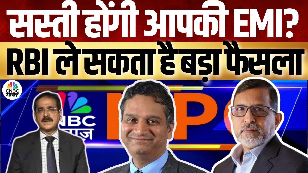 Awaaz MPC | क्या फिर सस्ते होंगे लोन? RBI की नीति से जुड़े सभी सवालों के जवाब | RBI Monetary Policy