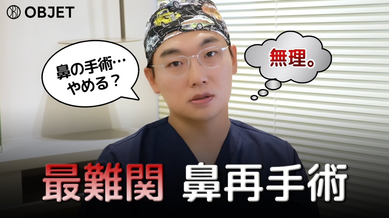 こんな鼻は初めて...？イ･ギョンムク院長が経験した歴代最高難易度の鼻手術の体験談 | オブジェ整形外科 イ･ギョンムク院長