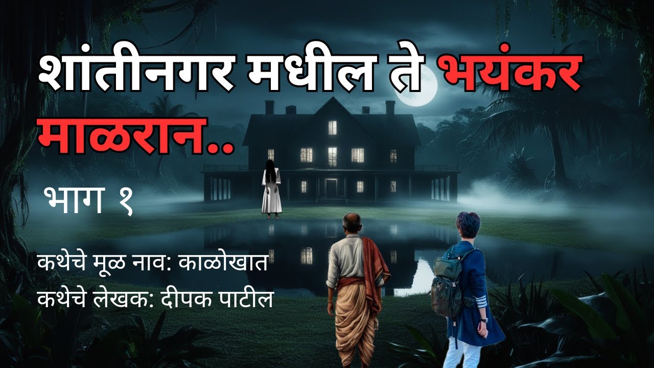 शांतीनगर मधील ते भयंकर माळरान (भाग १)Marathi Horror Story|Marathi Bedtime Stories @atstoryteller