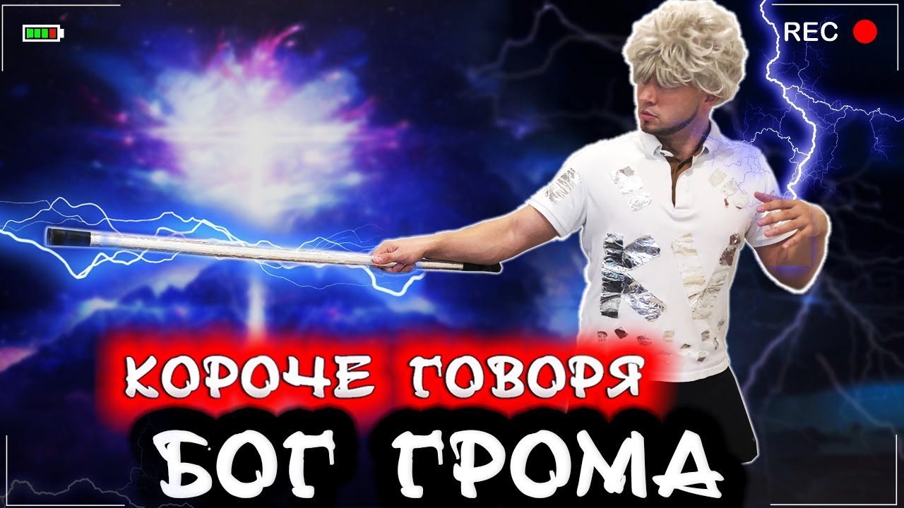 КОРОЧЕ ГОВОРЯ, БОГ ГРОМА [От первого лица] Я бездомный бомж 4