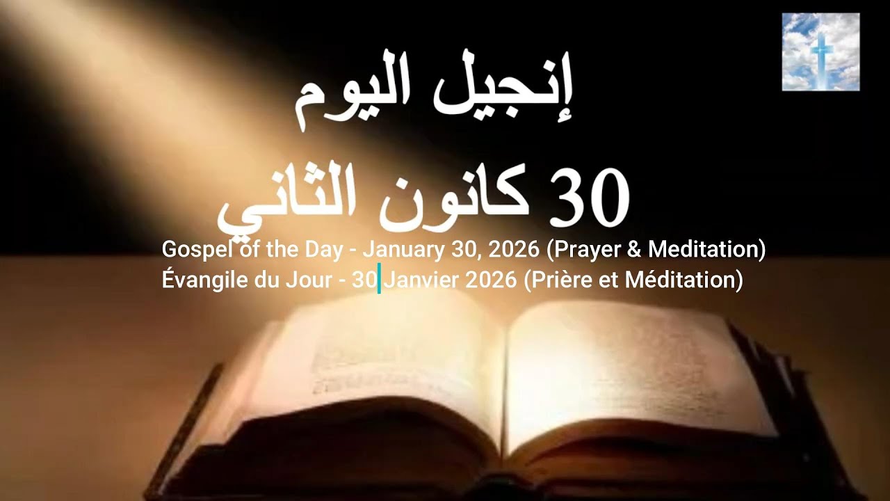 إنجيل اليوم 30 كانون الثاني (Arabe / English / Français) ثبات الإيمان وقوة الروح