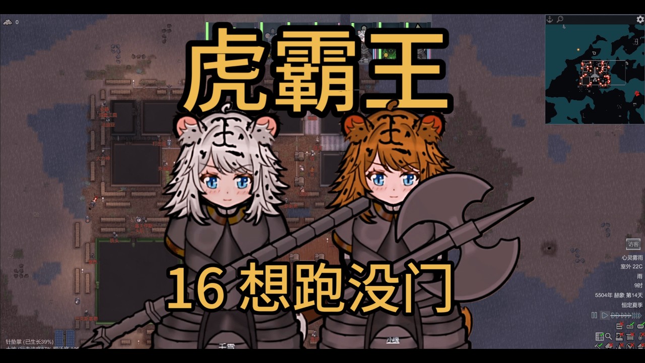 老娘拦截海盗飞天！ | RimWorld 虎霸王 #16