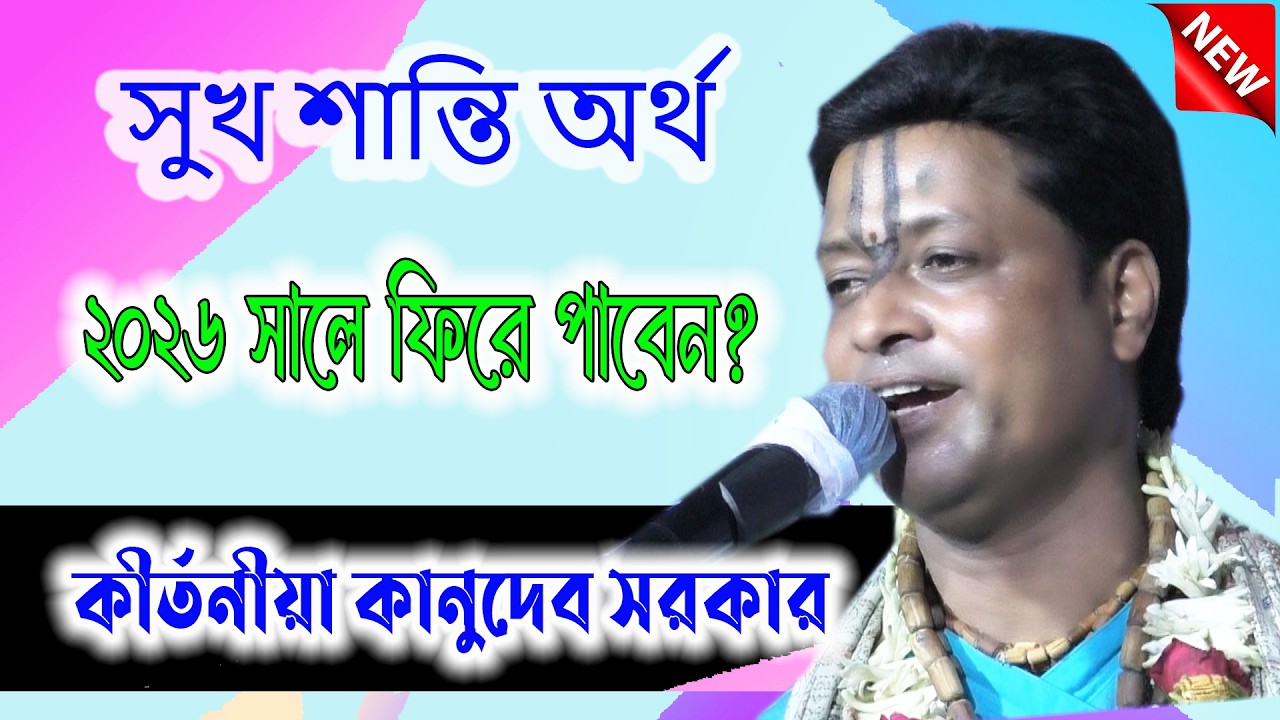 সুখ শান্তি অর্থ 2026 সালে ফিরে পাবেন? || Kanudev Sarkar || কানুদেব সরকার || 2026