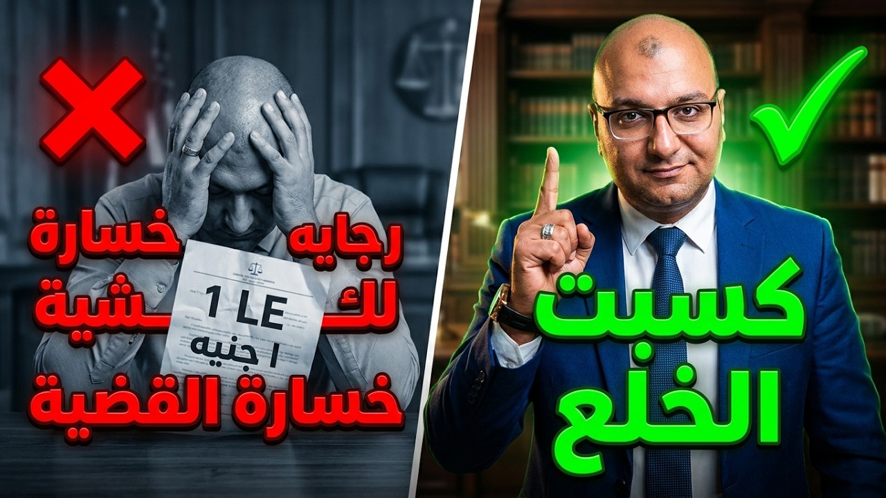 ازاى الزوج يكسب قضية الخلع  🤛🤜