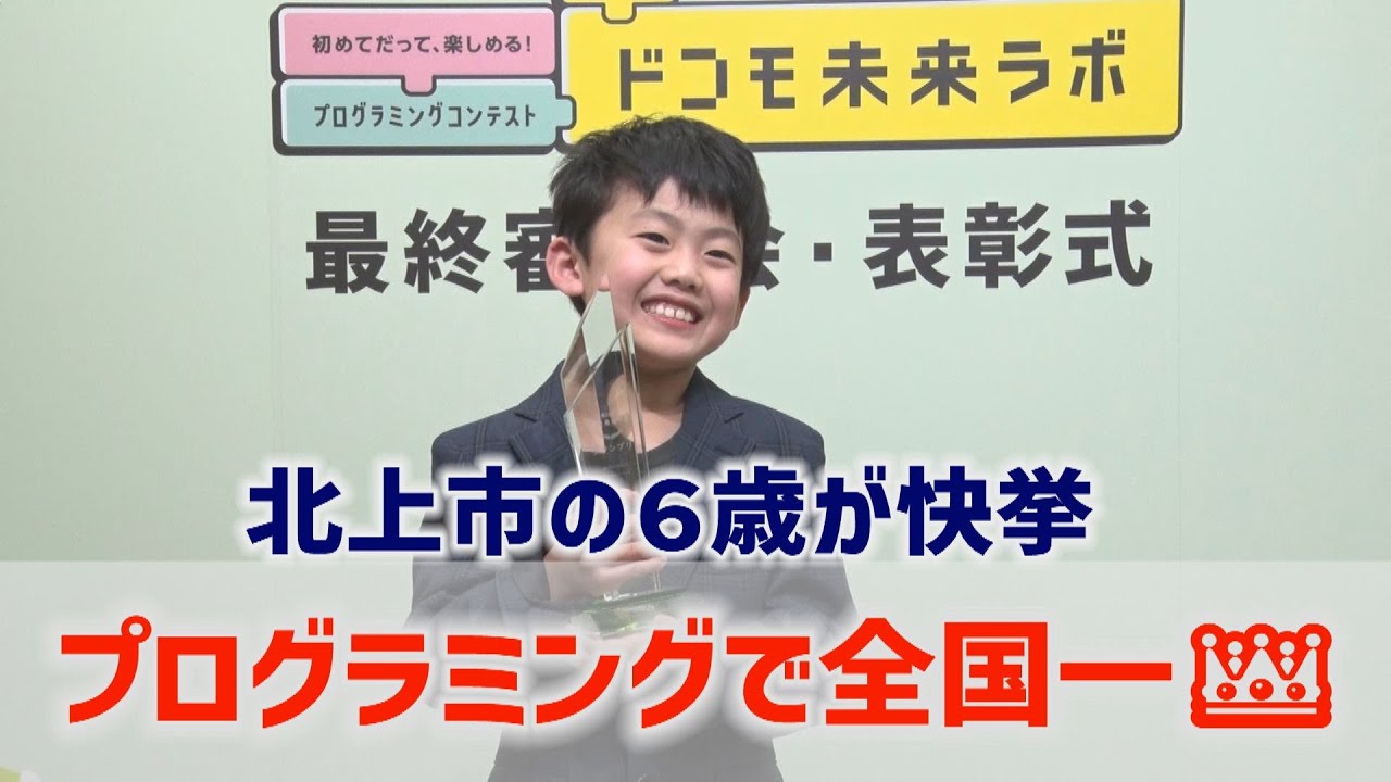 北上市の6歳がプログラミングで全国グランプリ【Jチャンいわて動画】