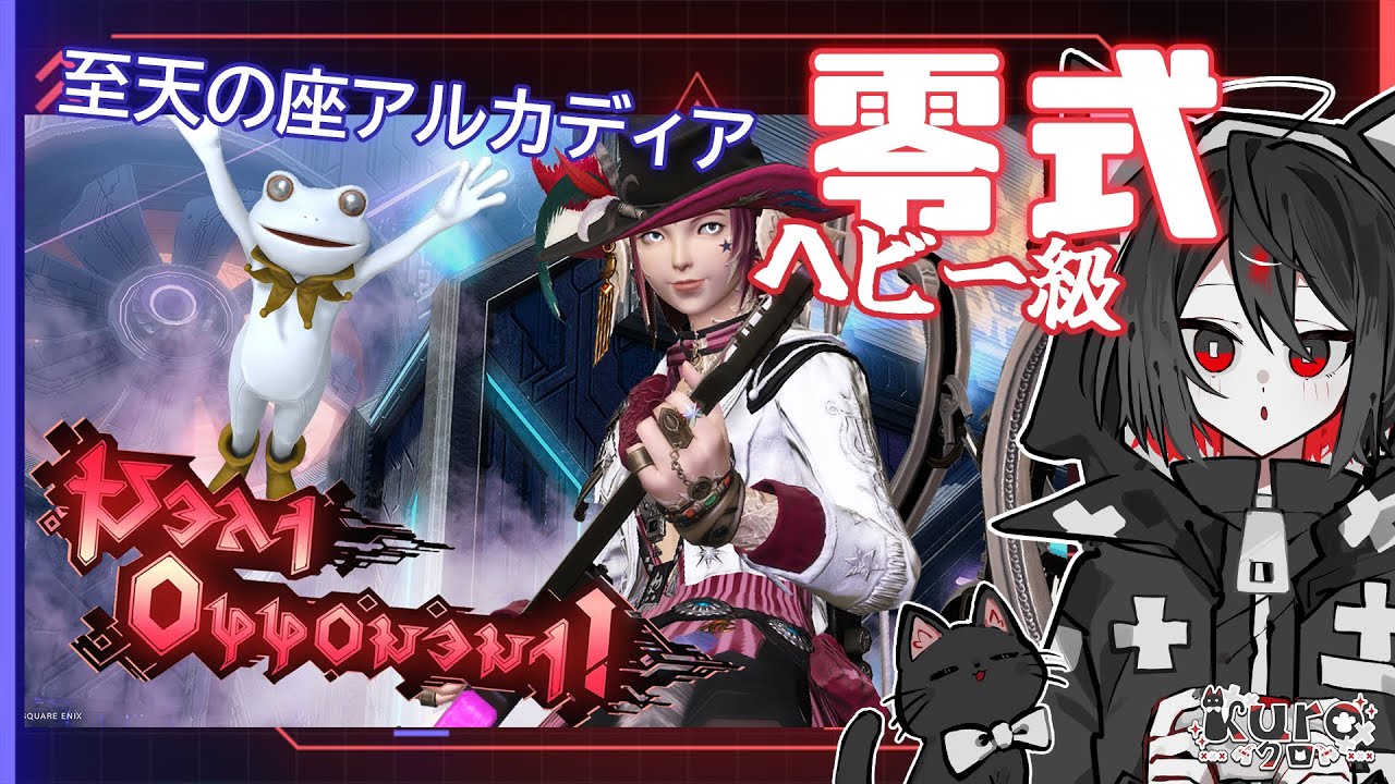 FF14 Dawntrail #252 零式複習回｜中/日/EN｜KuroLIVE