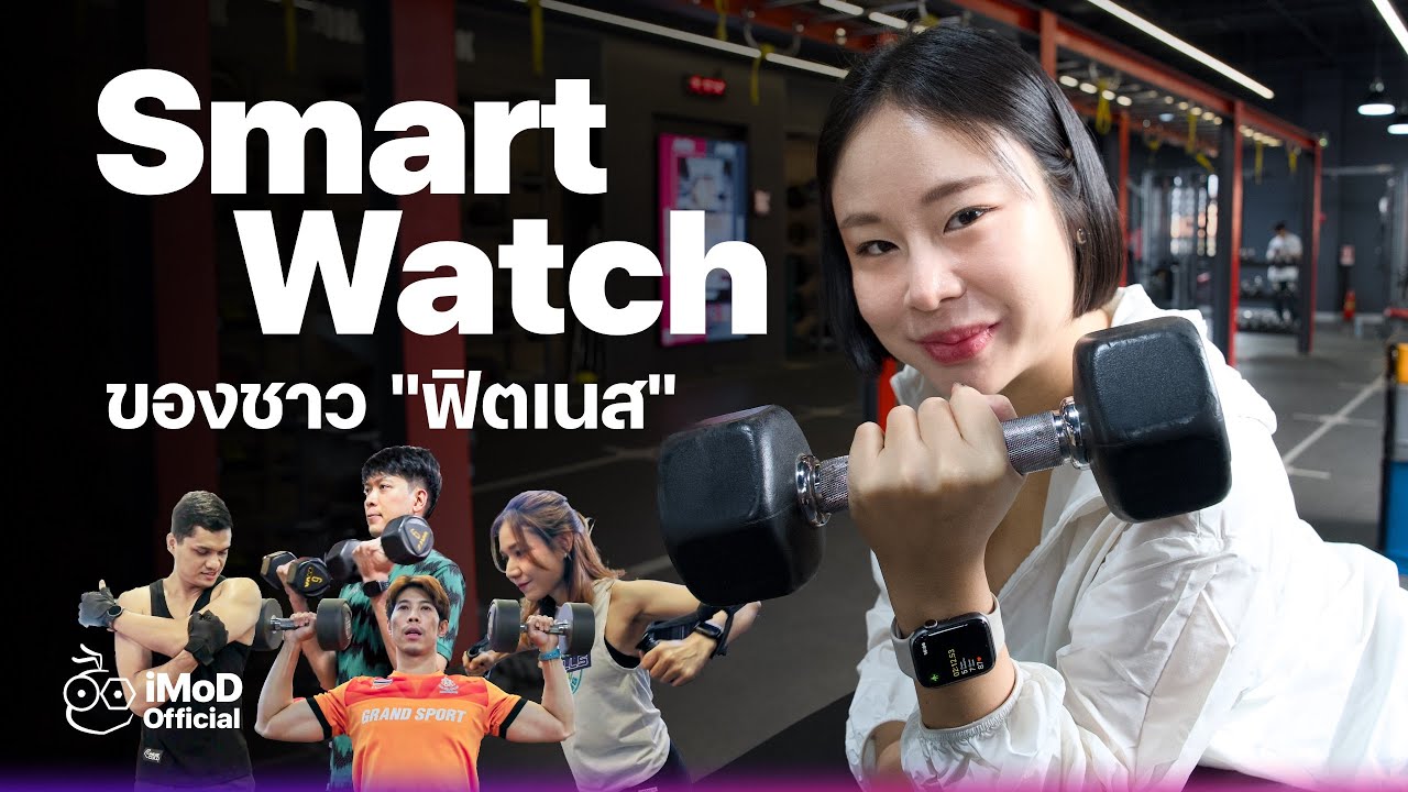 ส่อง Smart Watch ของชาวฟิตเนส ใช้แบรนด์ไหนกันบ้าง? #iMoD