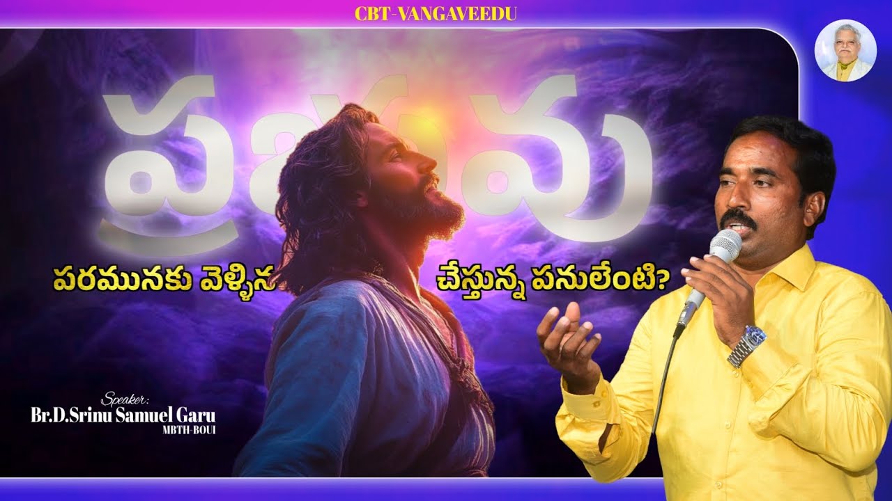 పరమునకు వెళ్ళిన ప్రభువు చేస్తున్న పనులేంటి!!! 