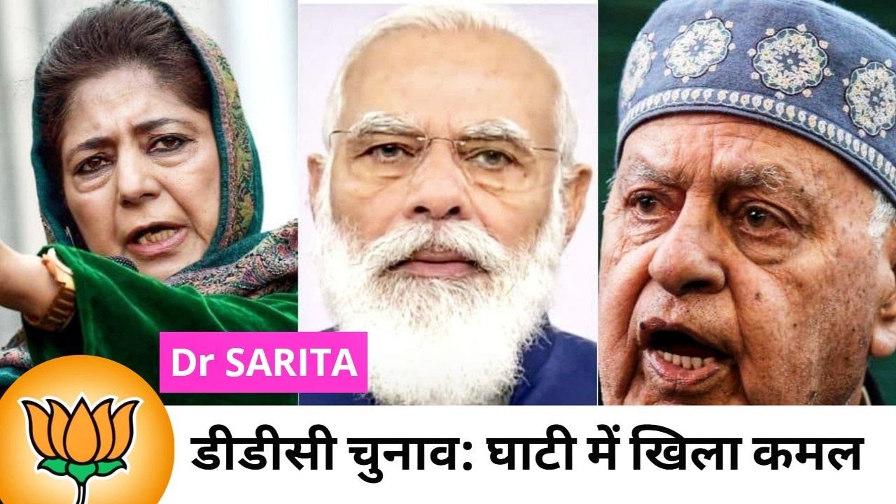 Jammu and Kashmir ddc election results 2020 | DDC Election Results 2020