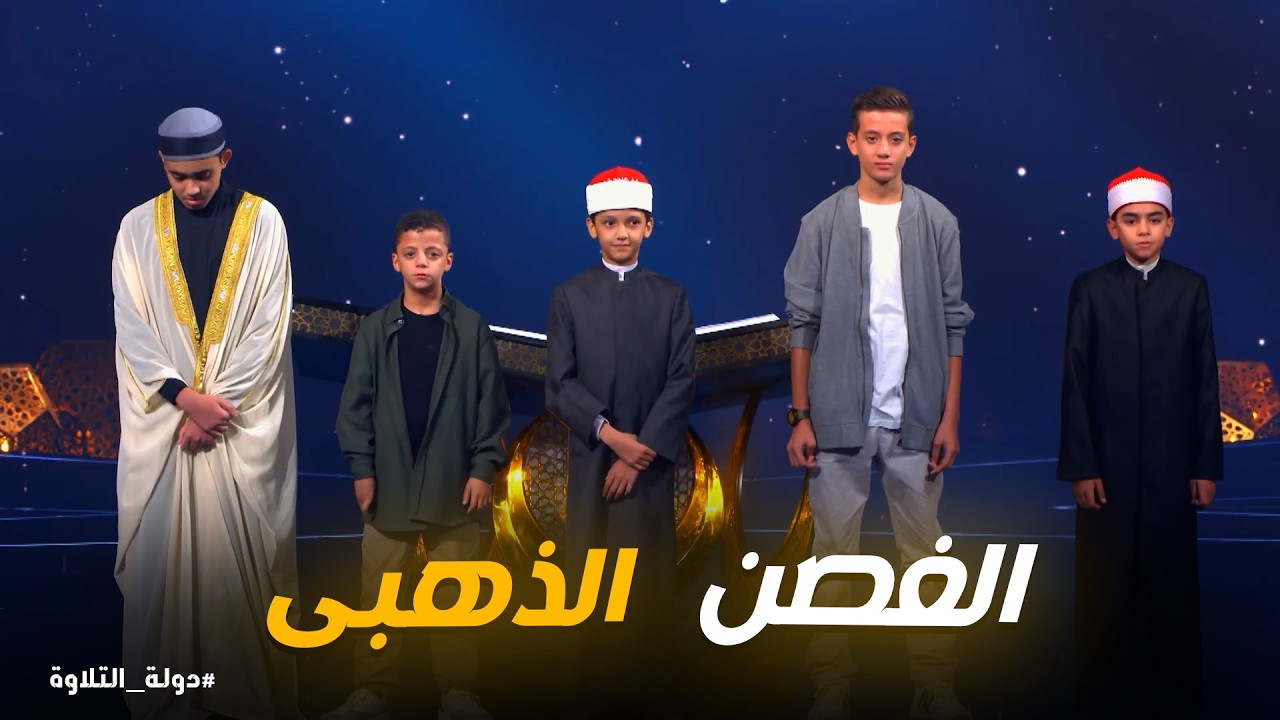دولة التلاوة | خمسة أطفال.. أداء واحد يستحق جائزة الغصن الذهبي! من هو؟