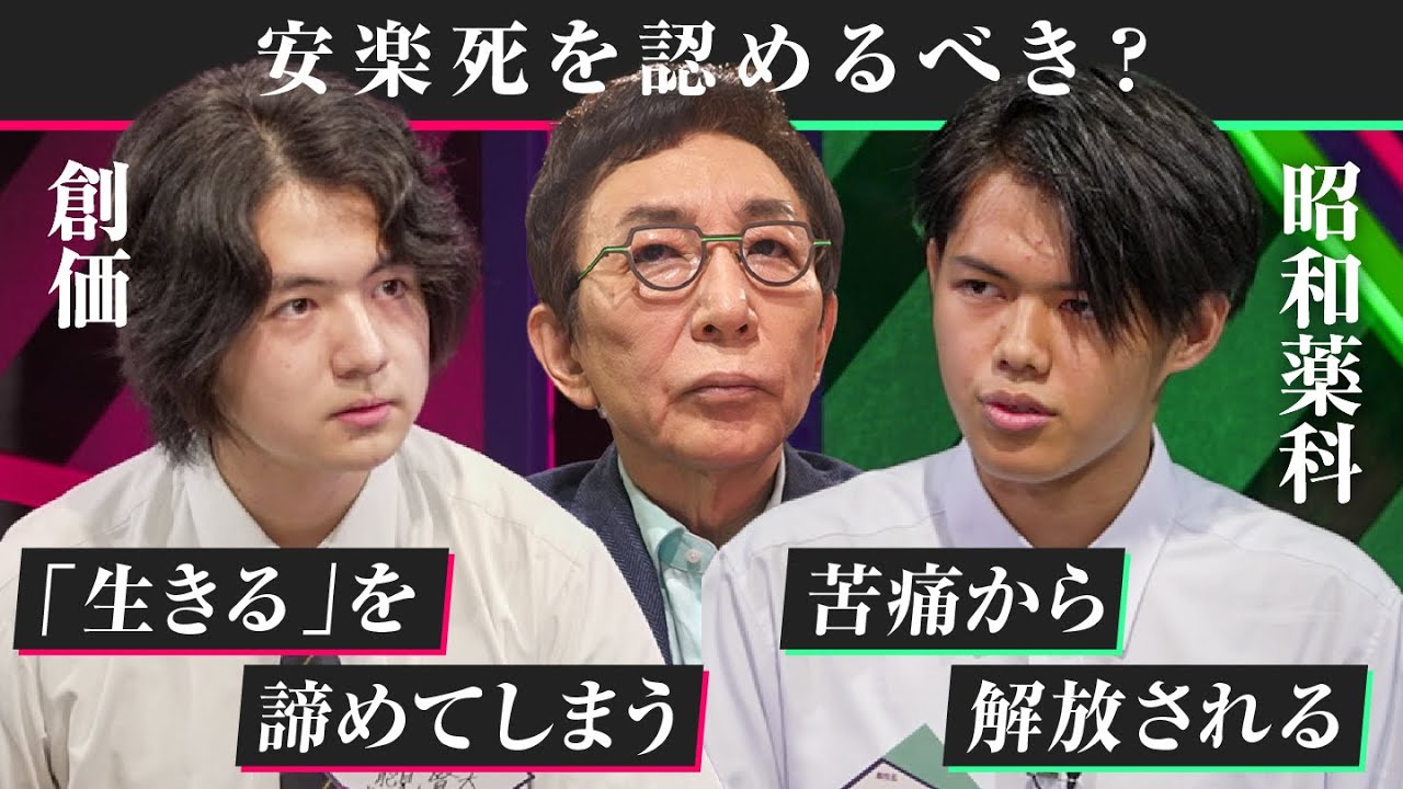 「全国ベスト3の常連・創価」vs「沖縄No.1議論校・昭和薬科」ハイレベルなディベート対決「日本は安楽死を認めるべき？」【高校生ディベート選手権】中田敦彦／古舘伊知郎／上念司／加藤浩次