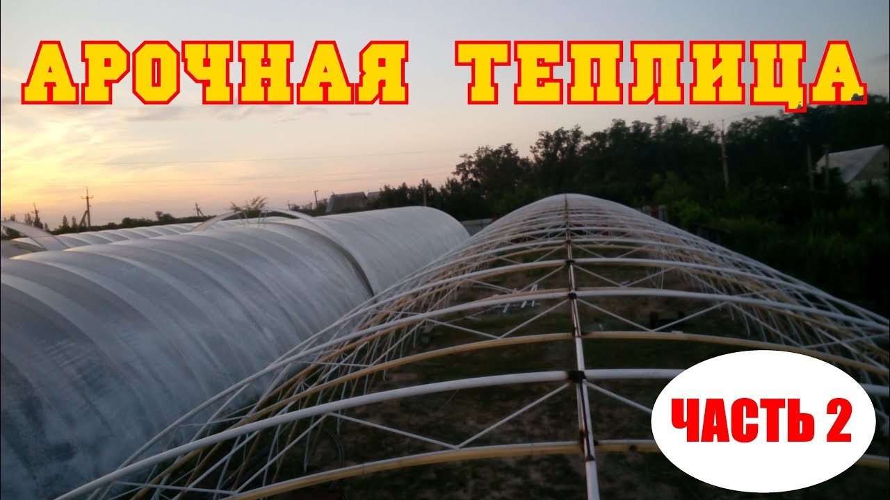 Арочная теплица. Накрытие плёнкой