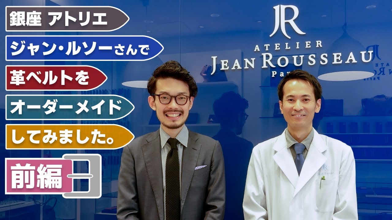 フランスの高級革製品メーカー『ジャンルソー』で革ベルト作ってみました！！スペシャルな特典もご用意していますのでぜひ最後までご覧ください！