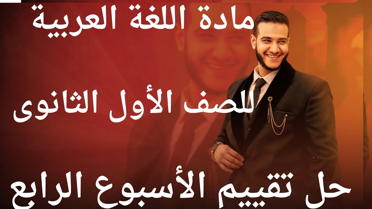 حل تقييم الأسبوع الرابع للصف الأول الثانوى 👍🌚♥️| مستر عبدو بتاع العربي 