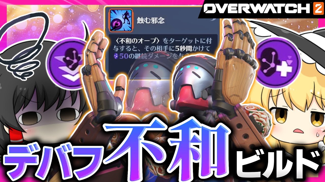 【OW2】不和だけで敵を苦しめるゼニヤッタが陰湿すぎる！！【NoobのOW2日記】【ゆっくり実況】Part184 #Overwatch2  #オーバーウォッチ2