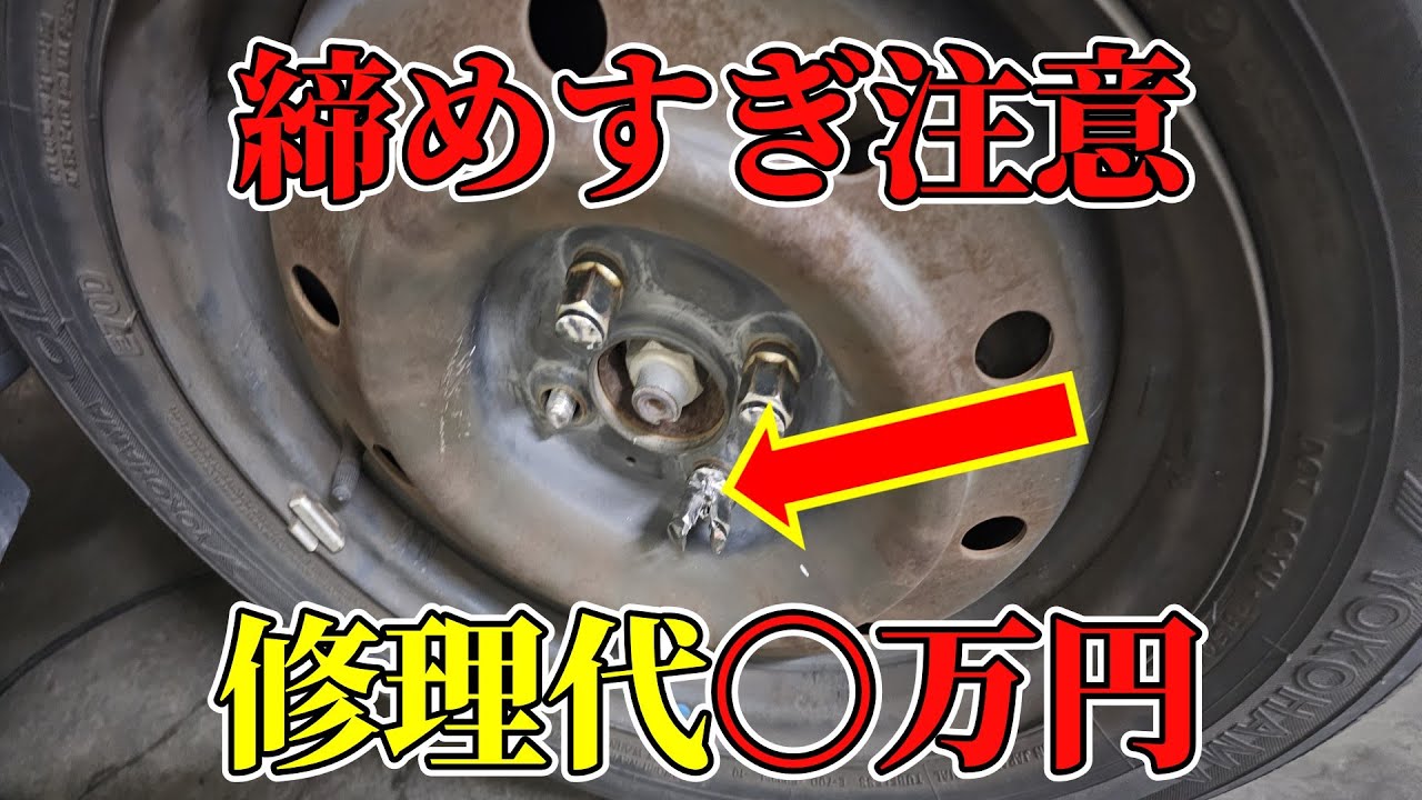 タイヤ交換締めすぎ注意　タイヤ交換失敗で高額修理にならないようにする為に注意すること