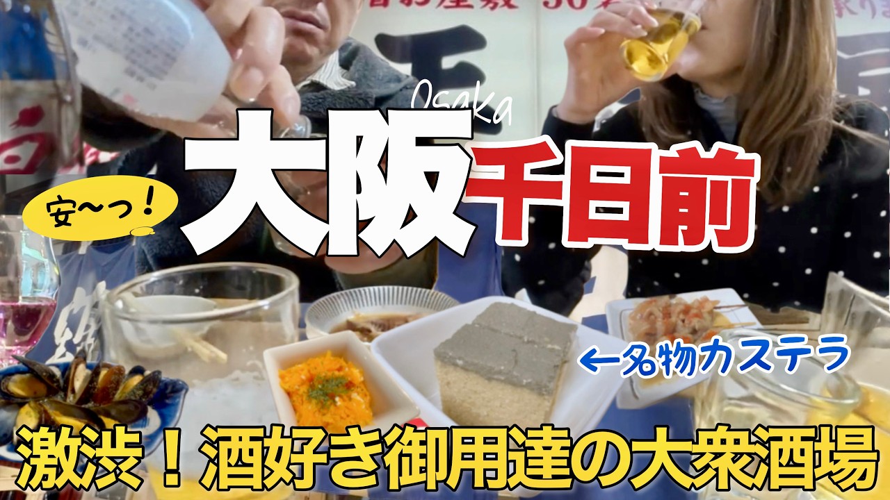 【大阪ミナミ】こんな酒場で飲みたい！大衆酒場からフレンチ酒場までグルメ巡り/千日前・なんばウォーク