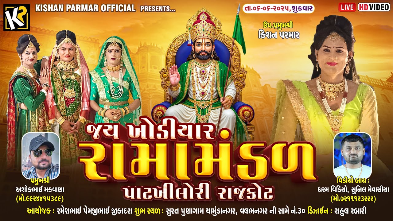🔴Live || જય ખોડીયાર રામામંડળ પાટખીલોરી || 06/06/2025 SURAT