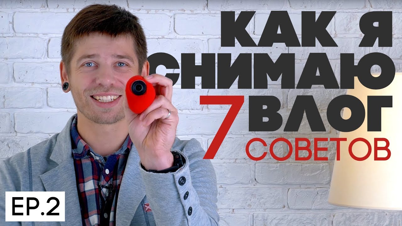 Как снять ВЛОГ на экшн-камеру? EP2 - выбор ракурса и советы при съемке