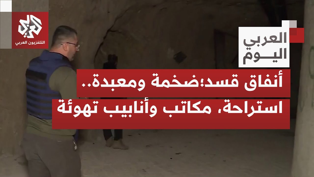 سارت فيه السيارة لعشر دقائق؛ كاميرا التلفزيون العربي من داخل نفق ضخم استخدمته قسد للتنقل