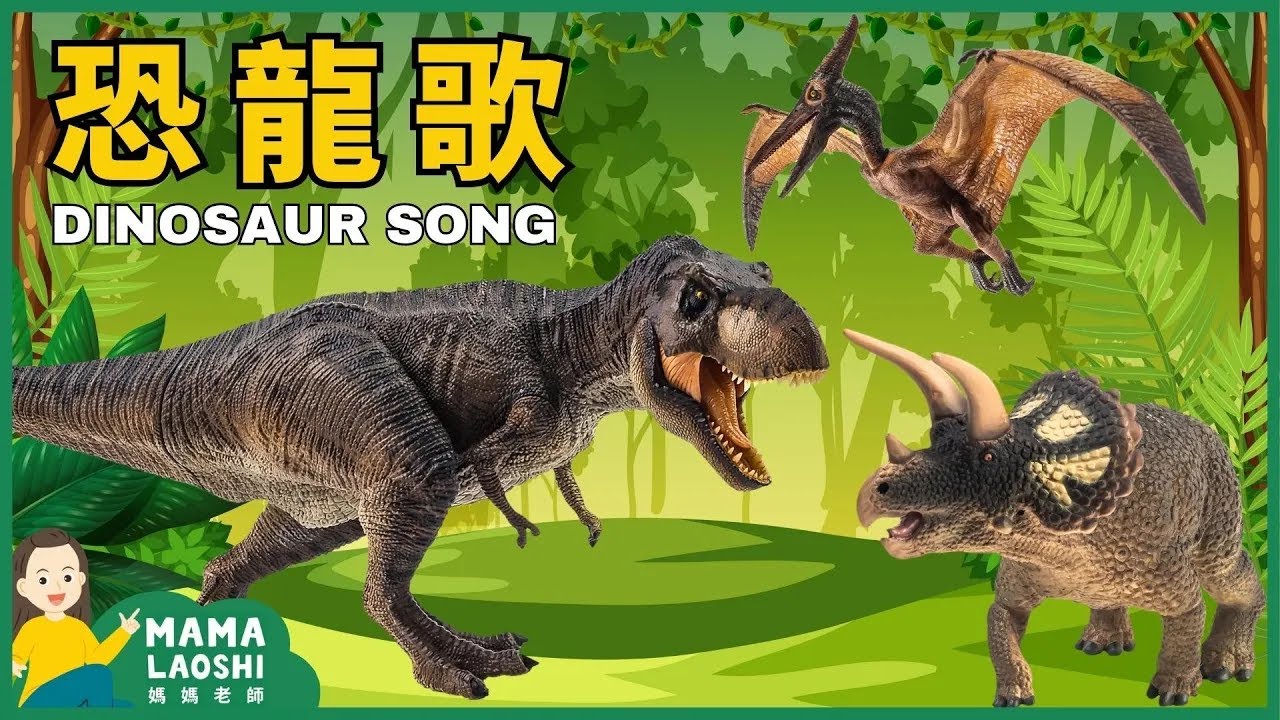 Dinosaur Song 恐龍歌 【兒歌】 | Kids Songs in Chinese 中文兒歌