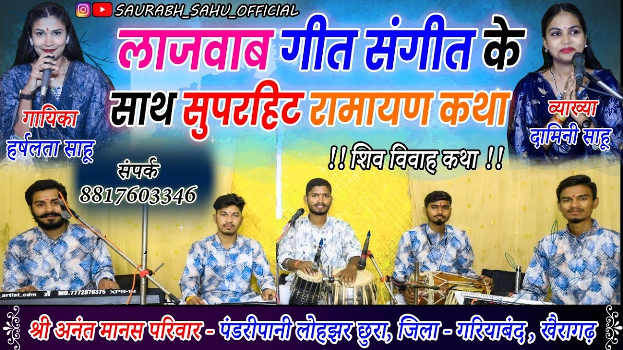 सुपरहिट शिव विवाह कथा |SHREE ANANT MANAS PARIWAR PANDRIPANI| श्री अनंत मानस परिवार पंडरीपानी #cg #22