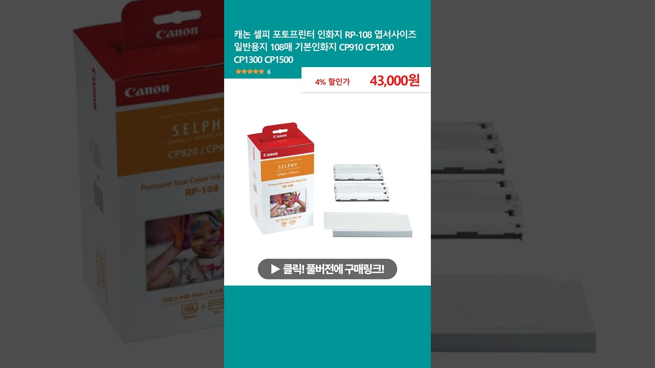 캐논 셀피 포토프린터 인화지 RP-108 엽서사이즈 일반용지 108매 기본인화지 CP910 CP1200 CP1300 CP1500