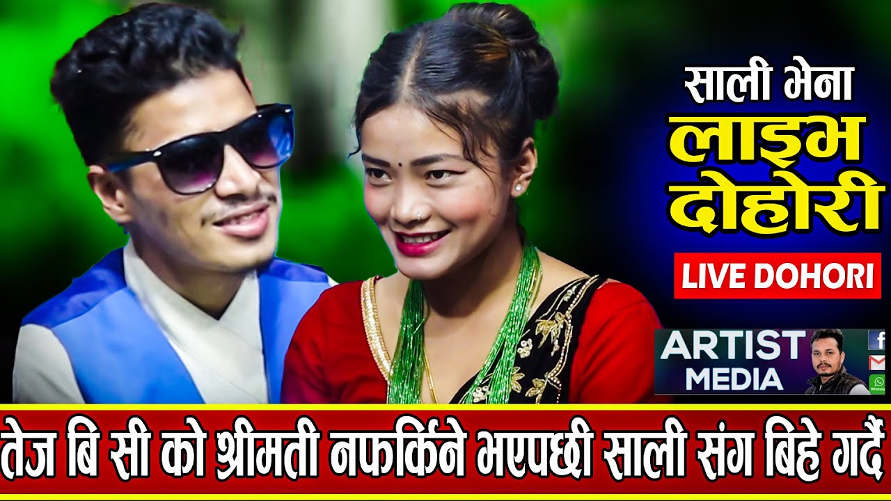 के भाइरल गाईका गायक तेज बि सी संग बिहे गर्लिन त् sajita  vs tej b c new live dohori