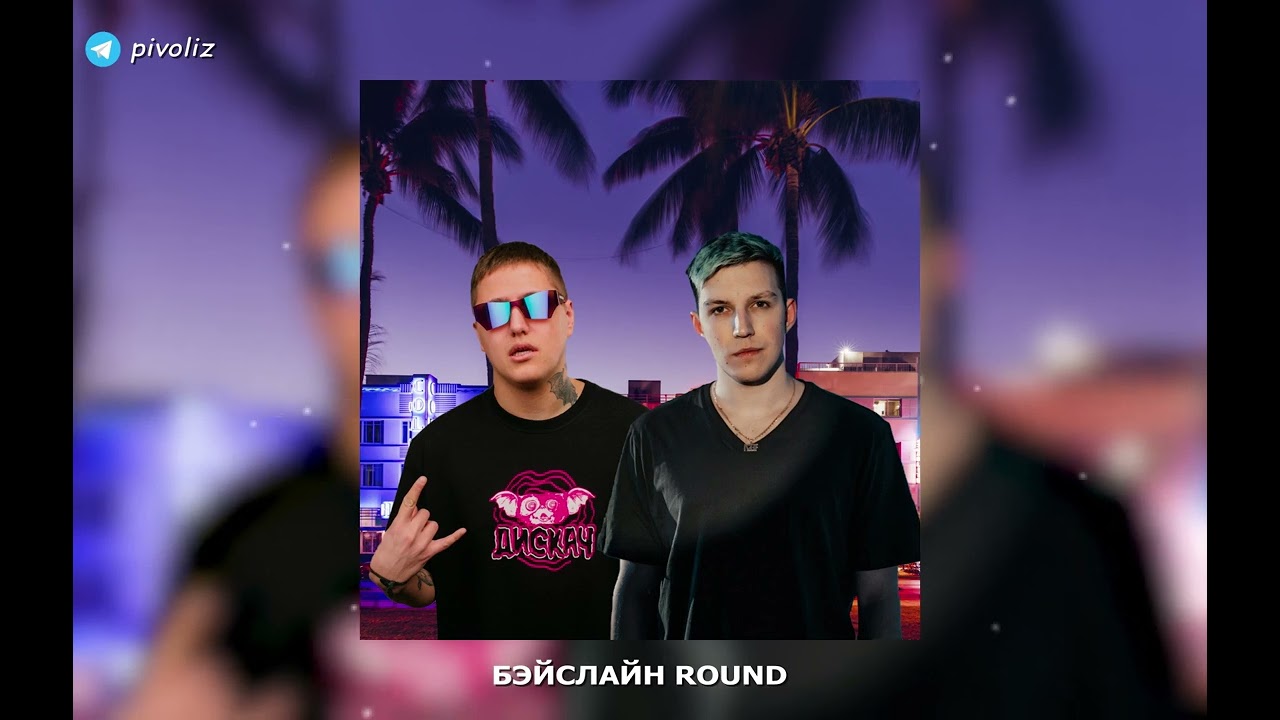CMH & MZLFF & Flo Rida - Бэйслайн Round (mashup by pivoliz)