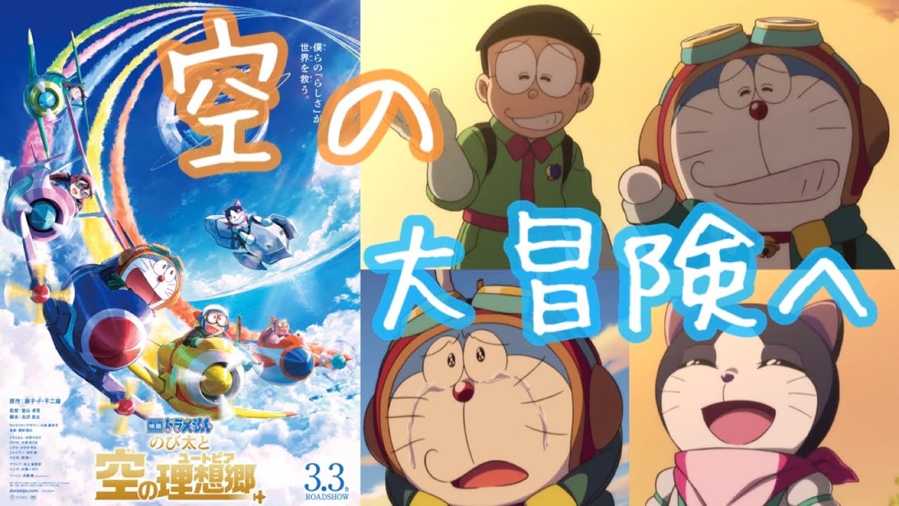 【映画ドラえもん のび太と空の理想郷】『僕らの「らしさ」が世界を救う』投票から全6作品が再上映！空を舞台に大冒険！新たなひみつ道具が大活躍⁉︎ソーニャとの友情！展開！伏線全てがアツすぎる【NiziU】