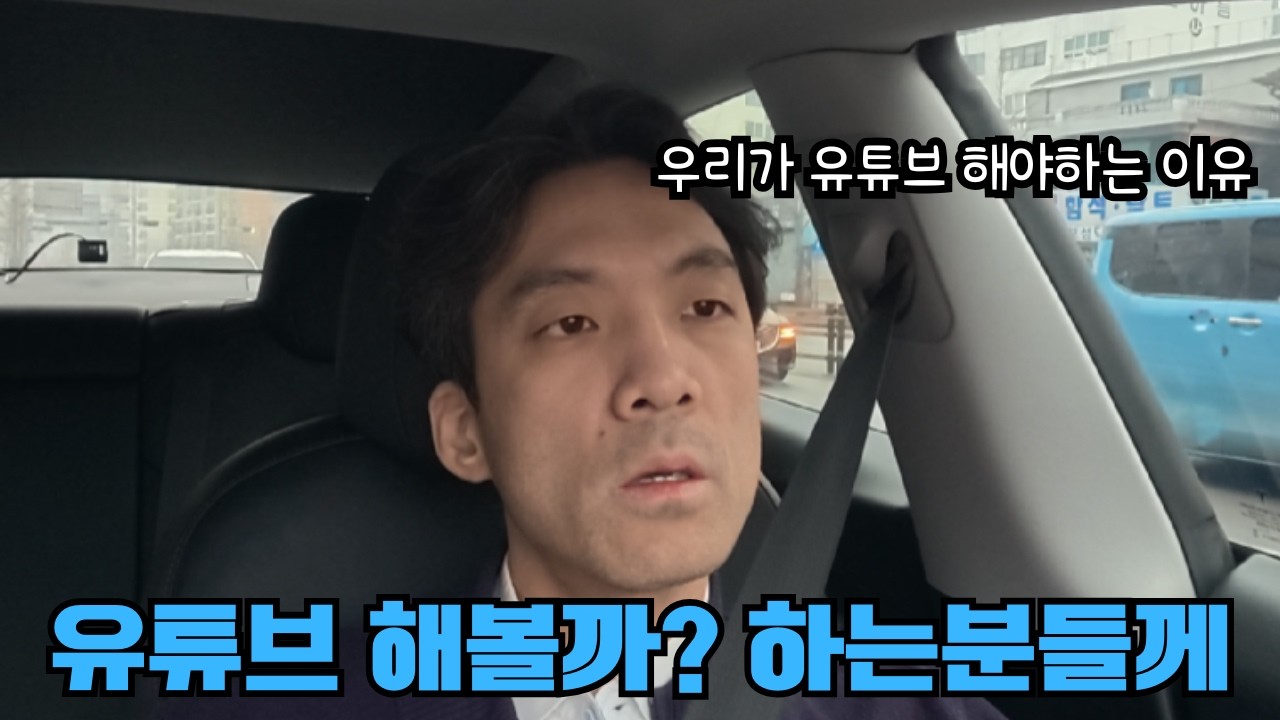 나도 유튜브 해볼까? - 우리가 유튜브를 시작해야 하는 이유