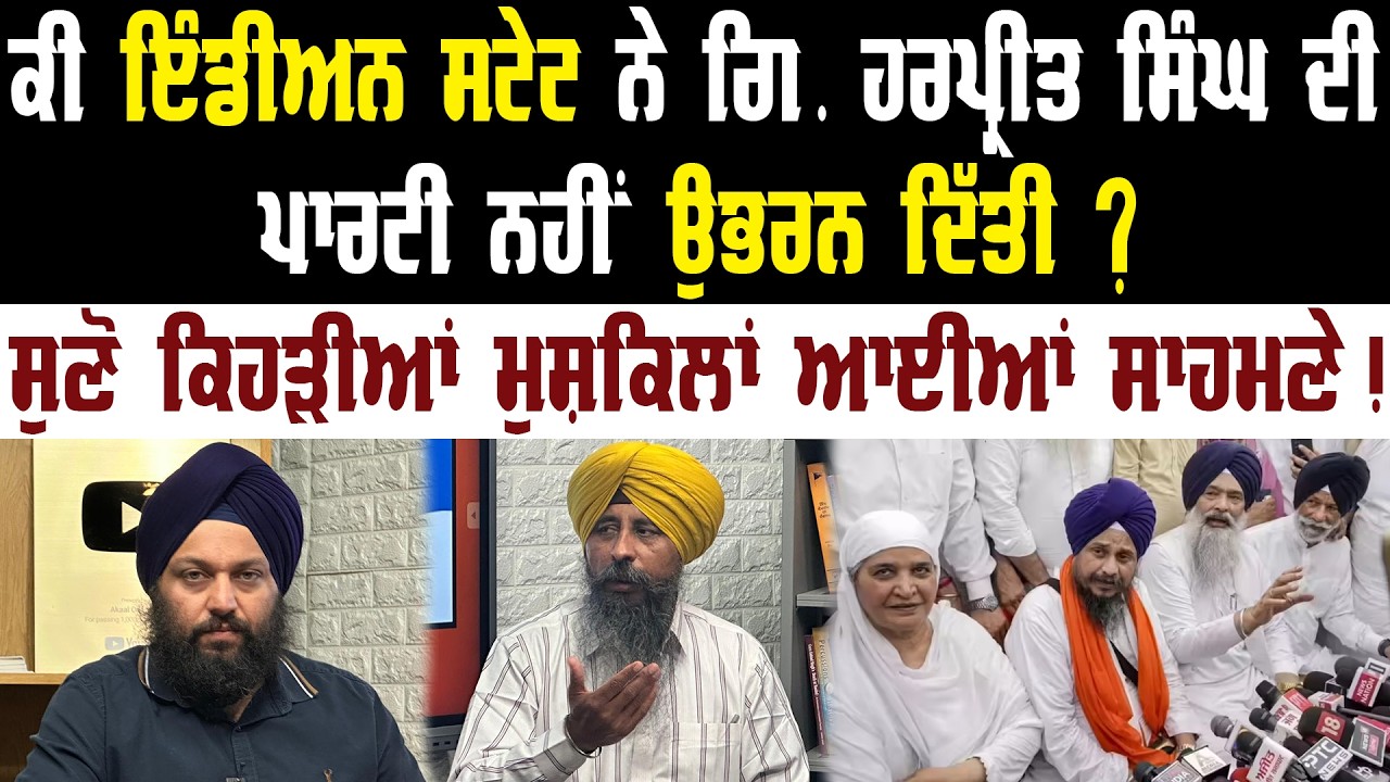 ਕੀ ਇੰਡੀਅਨ ਸਟੇਟ ਨੇ Giani Harpreet Singh ਦੀ ਪਾਰਟੀ ਨਹੀਂ ਉਭਰਨ ਦਿੱਤੀ ? Akaal Channel News | Punjab News |