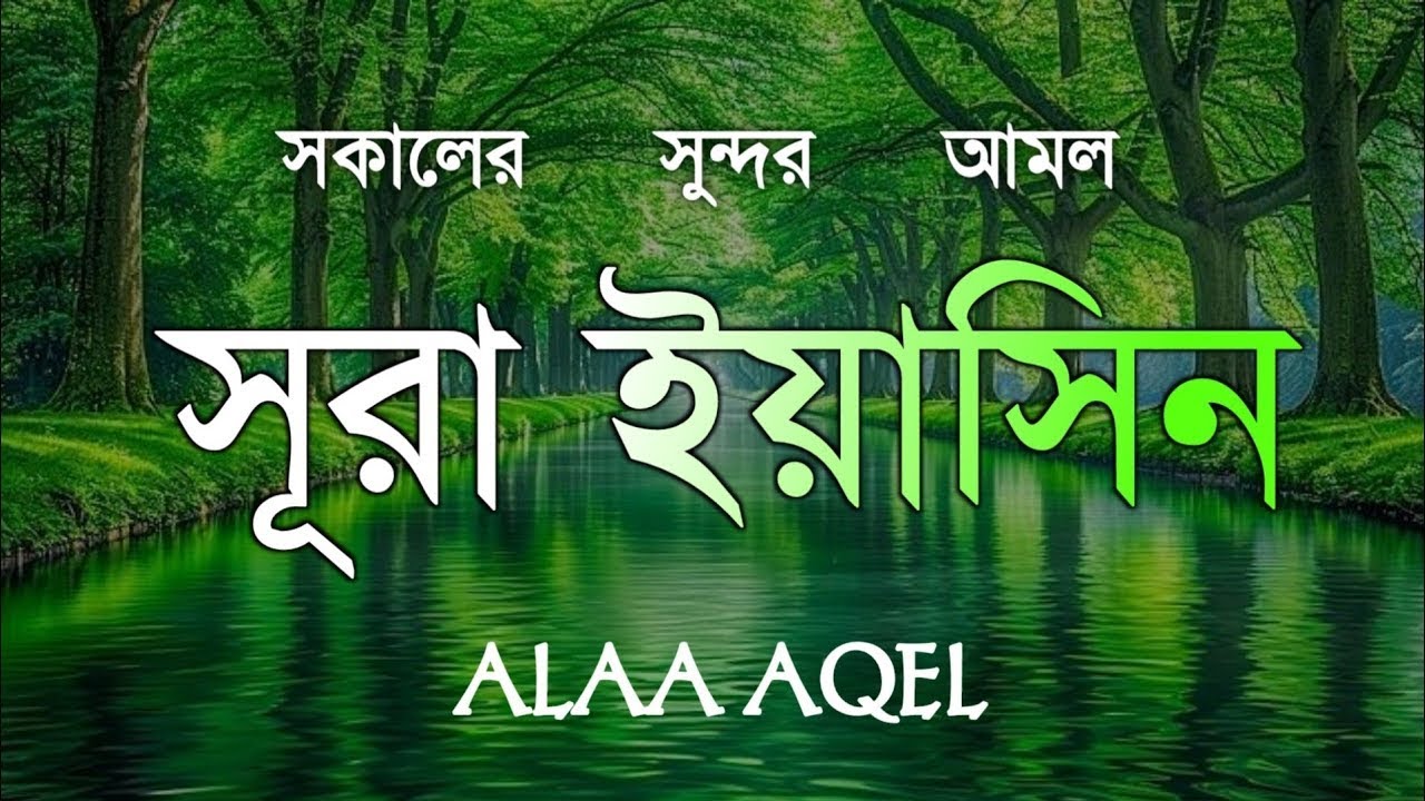 প্রতিদিন সকালে শুনুন সূরা ইয়াসীন | ( سورة يس) Surah Yasin morning Quran recitation | By ALAA AQEL