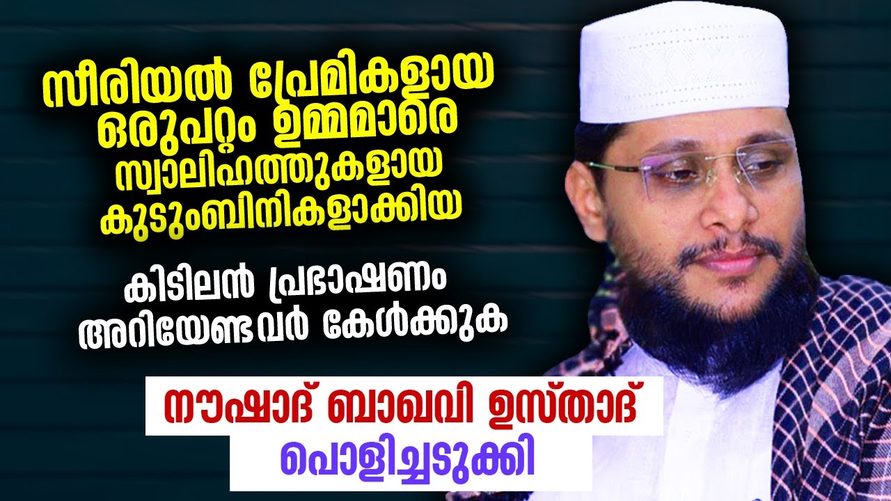 സീരിയൽ പ്രേമികളായ ഒരുപറ്റം ഉമ്മമാരെ സ്വാലിഹത്തുകളായ കുടുംബിനികളാക്കിയ പ്രഭാഷണം Noushad Baqavi speech