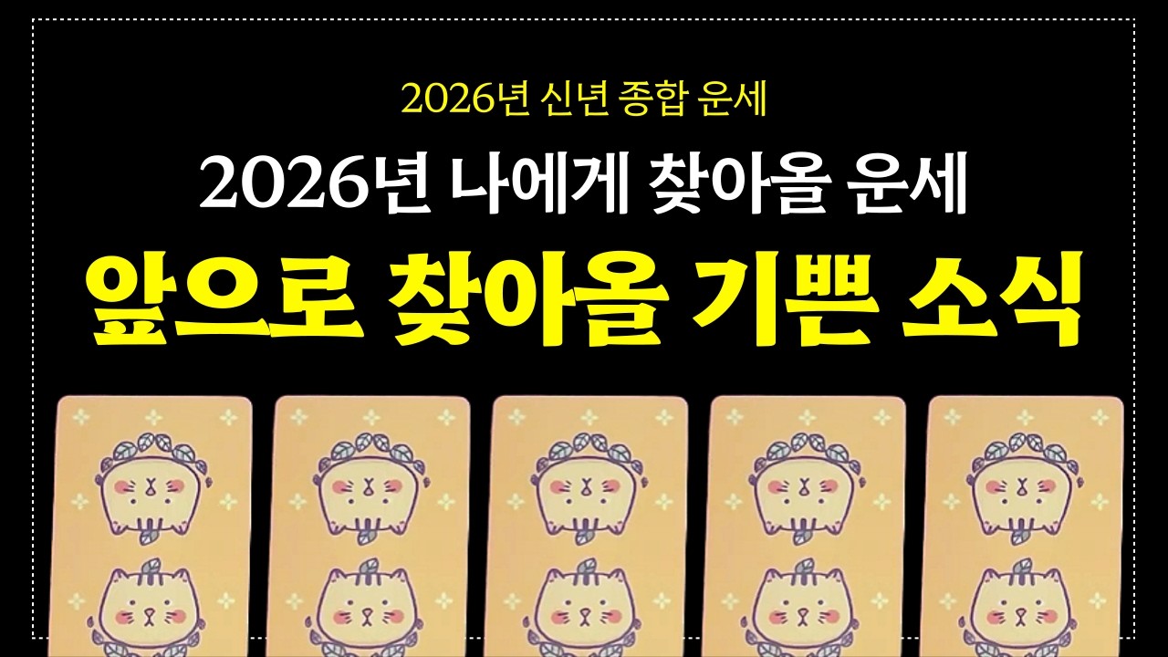 [타로] 앞으로 나에게 찾아올 기쁜 소식 / 종합운세
