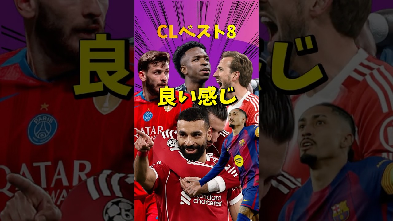 CLベスト8が超超超超いい感じな件について【バルセロナ/レアル・マドリード/リヴァプール/バイエルン/アーセナル/スポルティング/守田/サッカー日本代表/チャンピオンズリーグ/psg/アトレティコ】