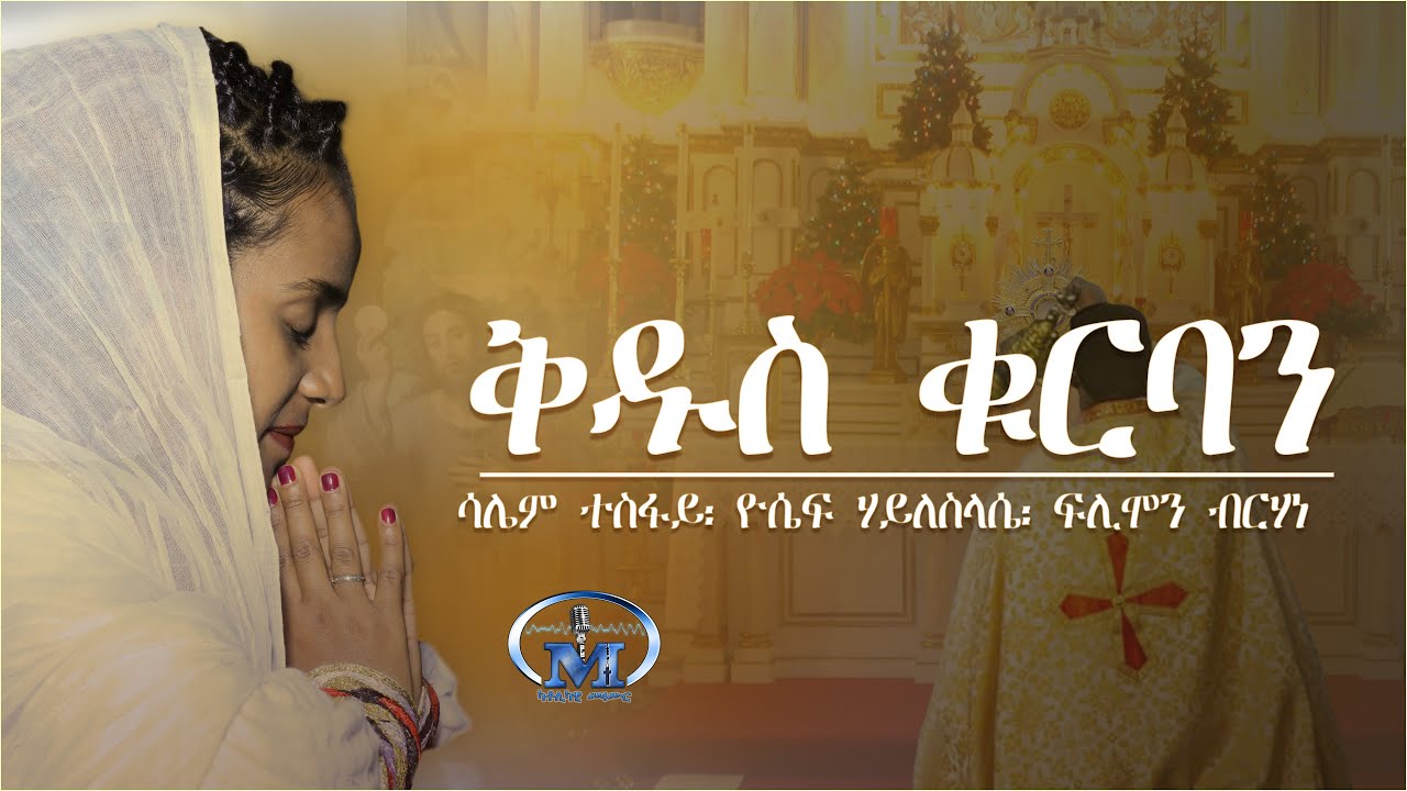 Qdus Qurban (ቅዱስ ቁርባን) By Saliem, Yosief & Flimon | New Eritrean Catholic Mezmur