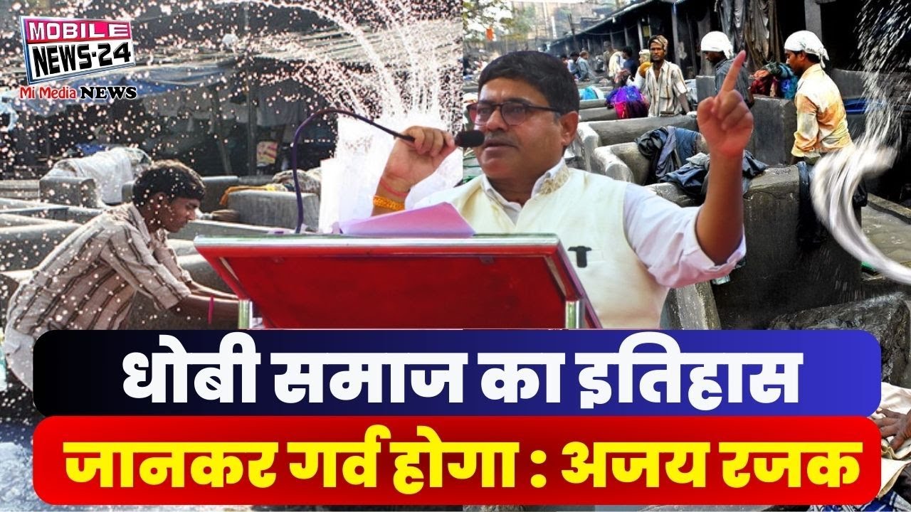 धोबी समाज का इतिहास जानकर गर्व होगा : अजय रजक,History of Dhobi Samaj, ajay rajak, Call 9899549868.