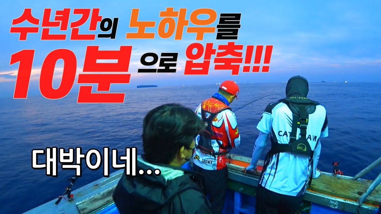 한치 200마리 잡게해준 1세대 한치 낚시 고수의 강의 영상