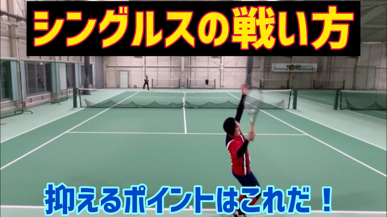 シングルスが上手い人はみんなしてる戦術！